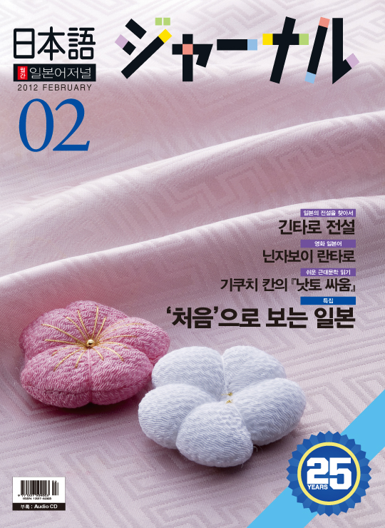 월간 일본어 저널 2012년 2월호